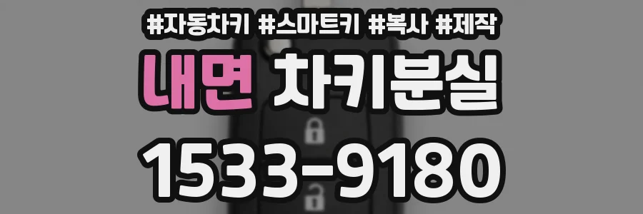 내면 차키분실