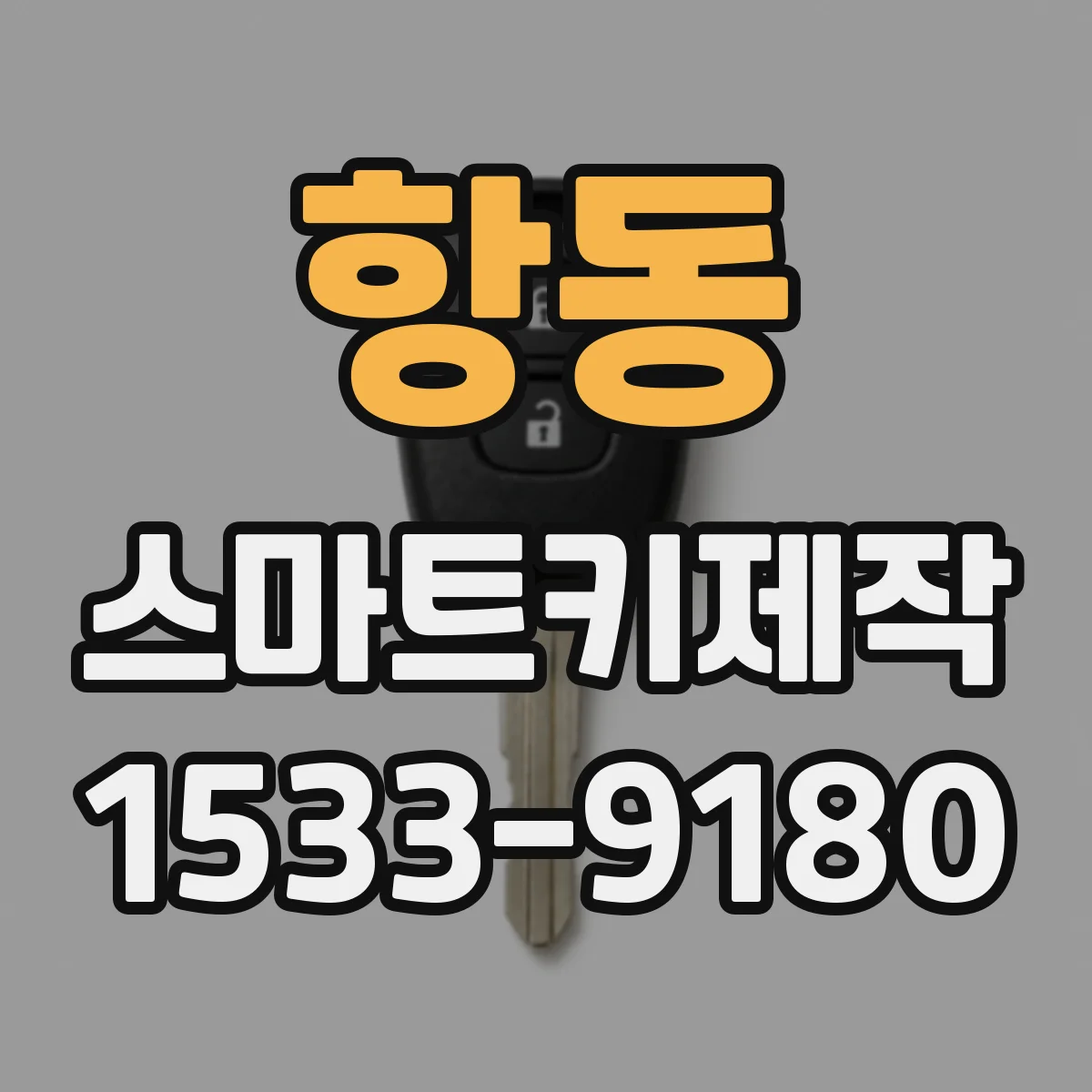항동 스마트키제작