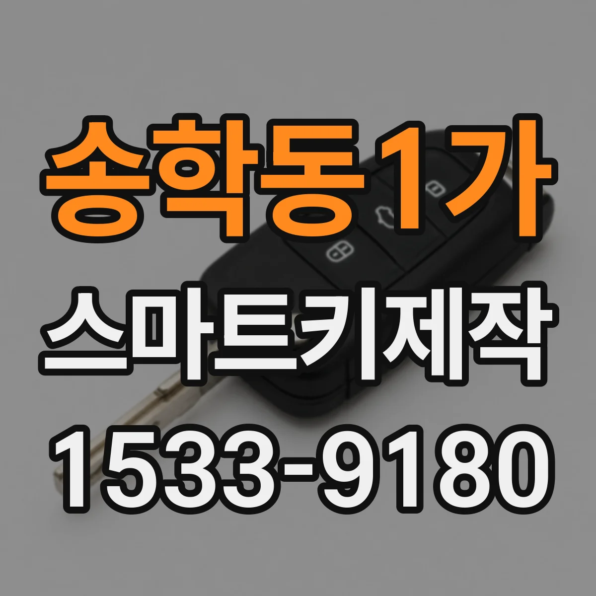 송학동1가 스마트키제작