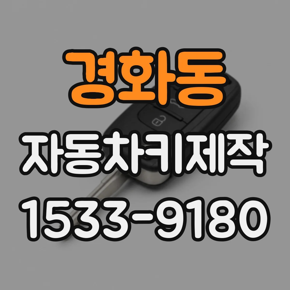 경화동 자동차키제작