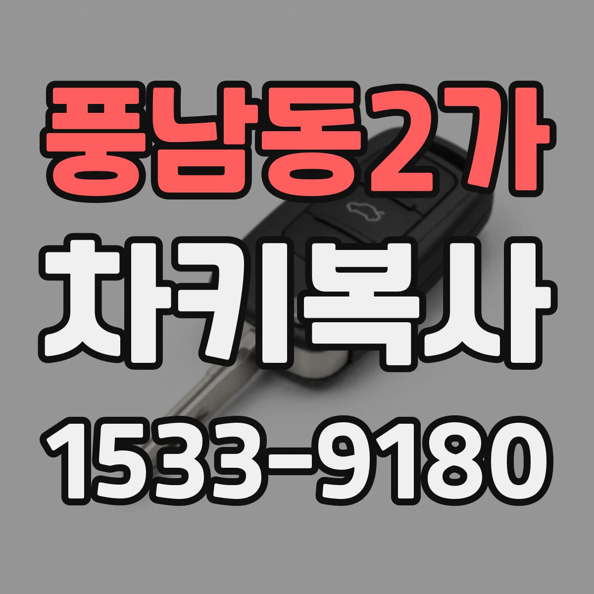 풍남동2가 차키복사