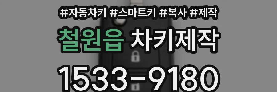 철원읍 차키제작