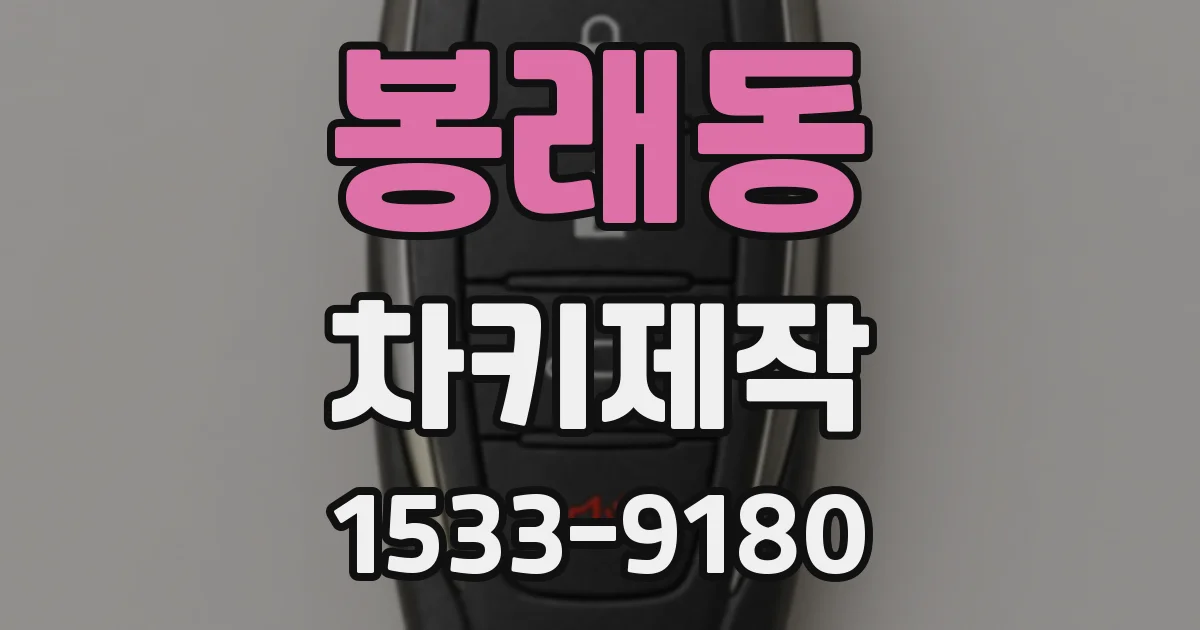 봉래동 차키제작