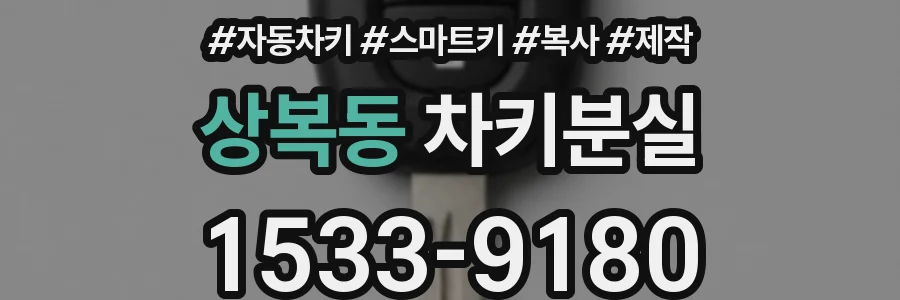 상복동 차키분실