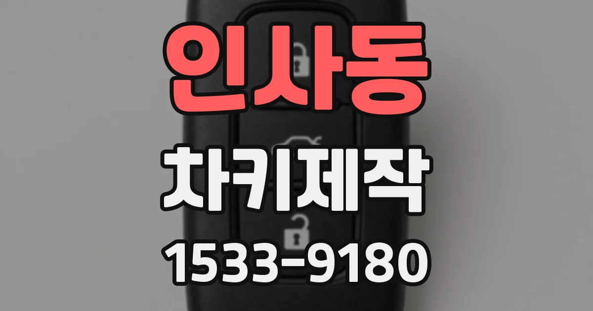 인사동 차키제작
