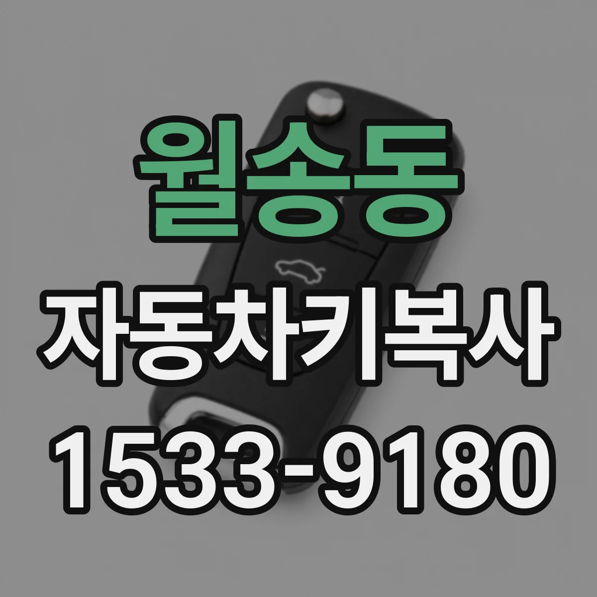 월송동 자동차키복사