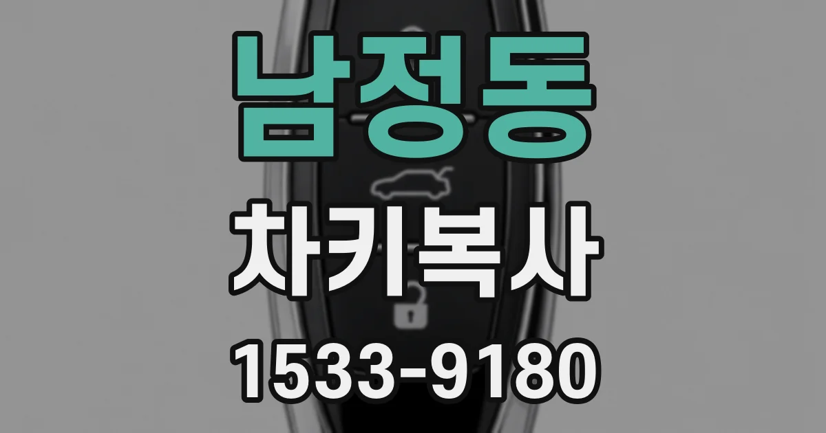남정동 차키복사