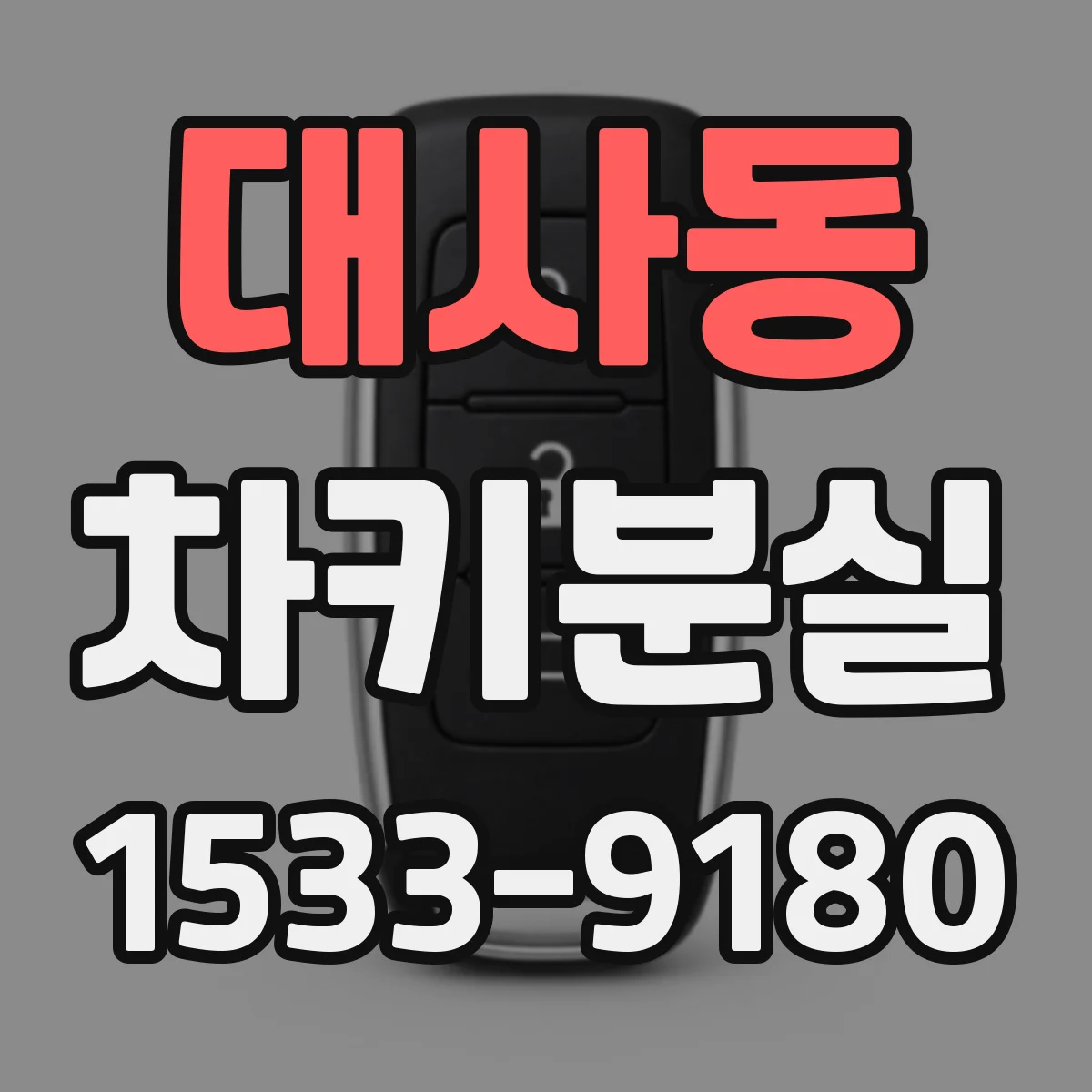 대사동 차키분실