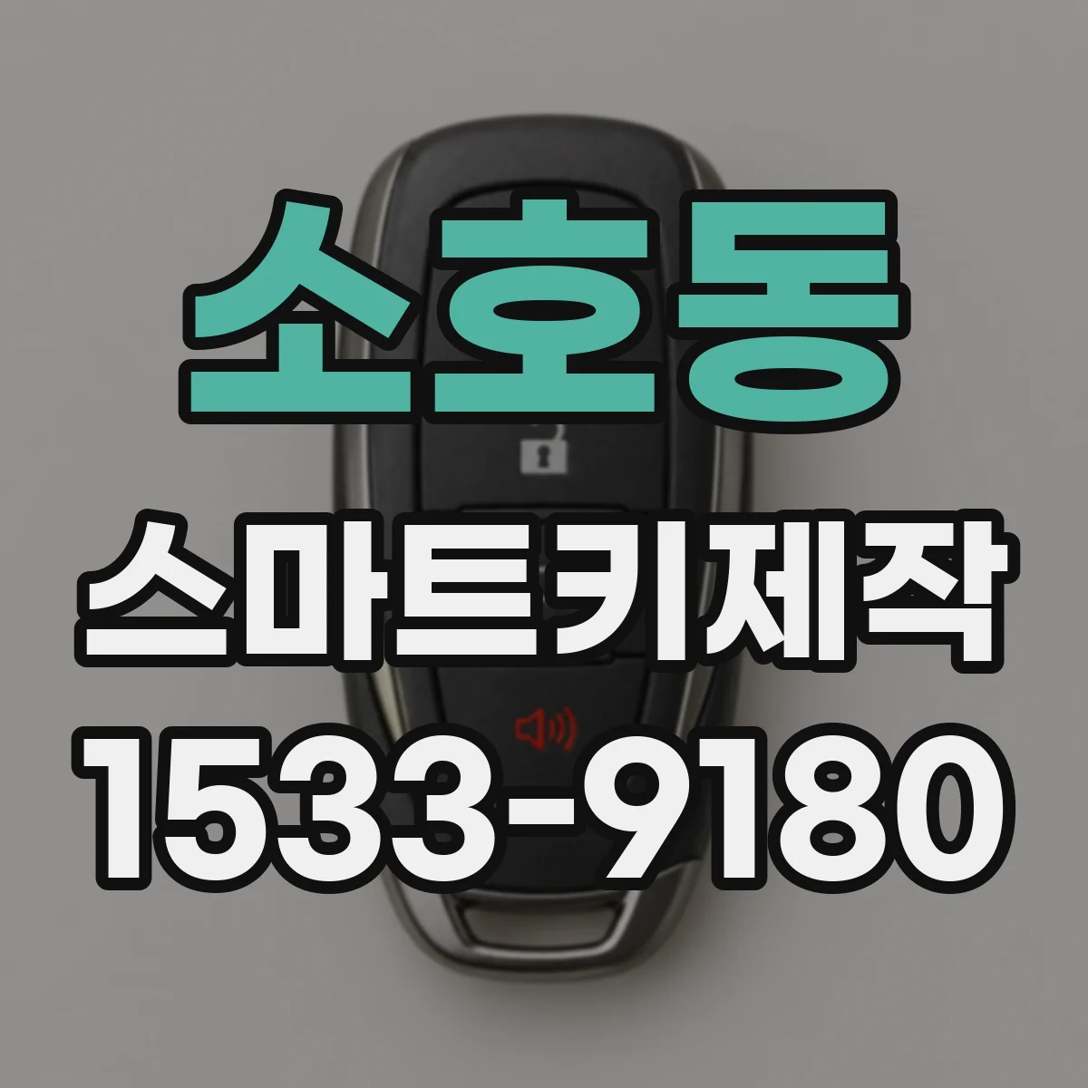 소호동 스마트키제작
