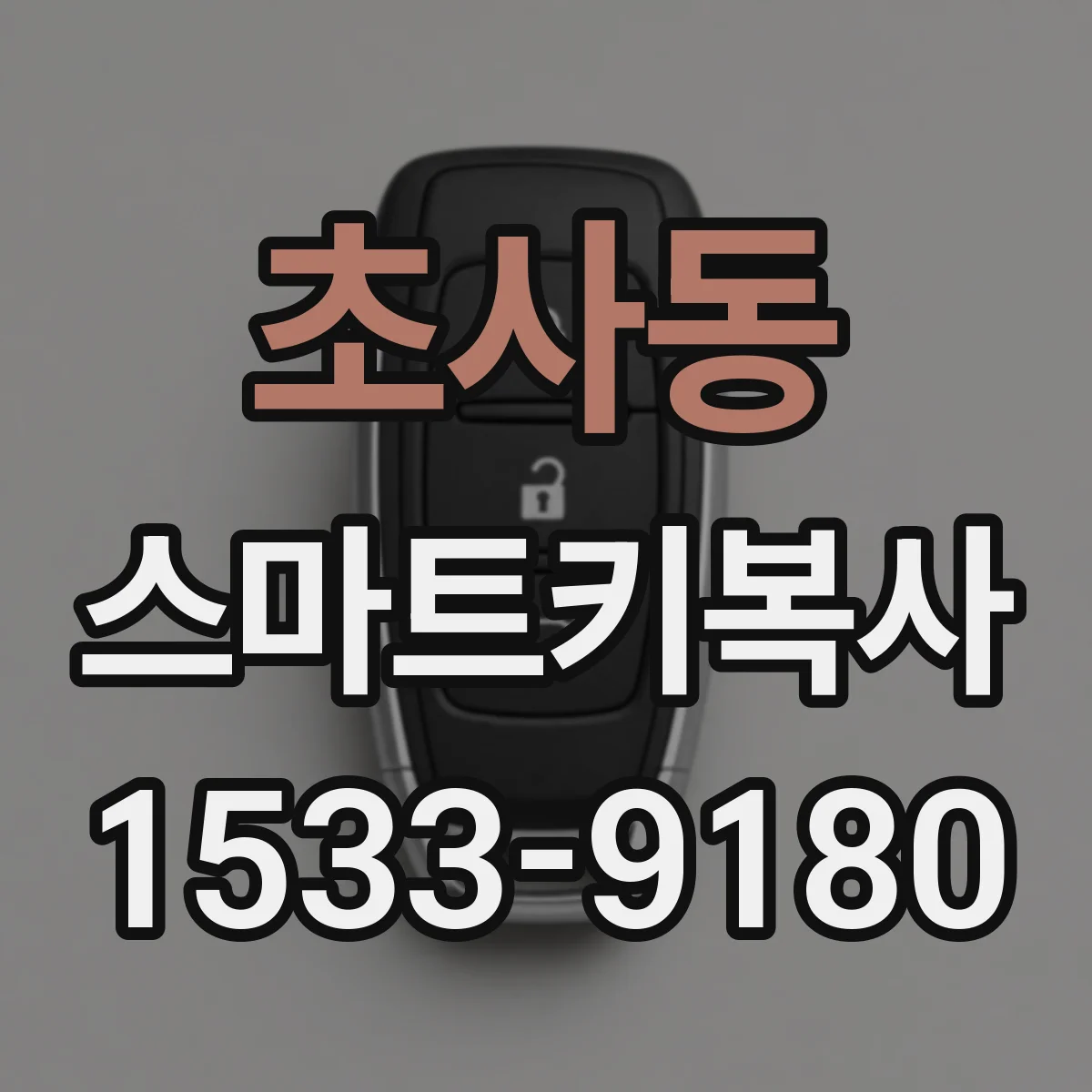 초사동 스마트키복사
