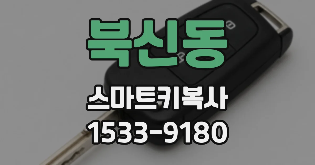 북신동 스마트키복사