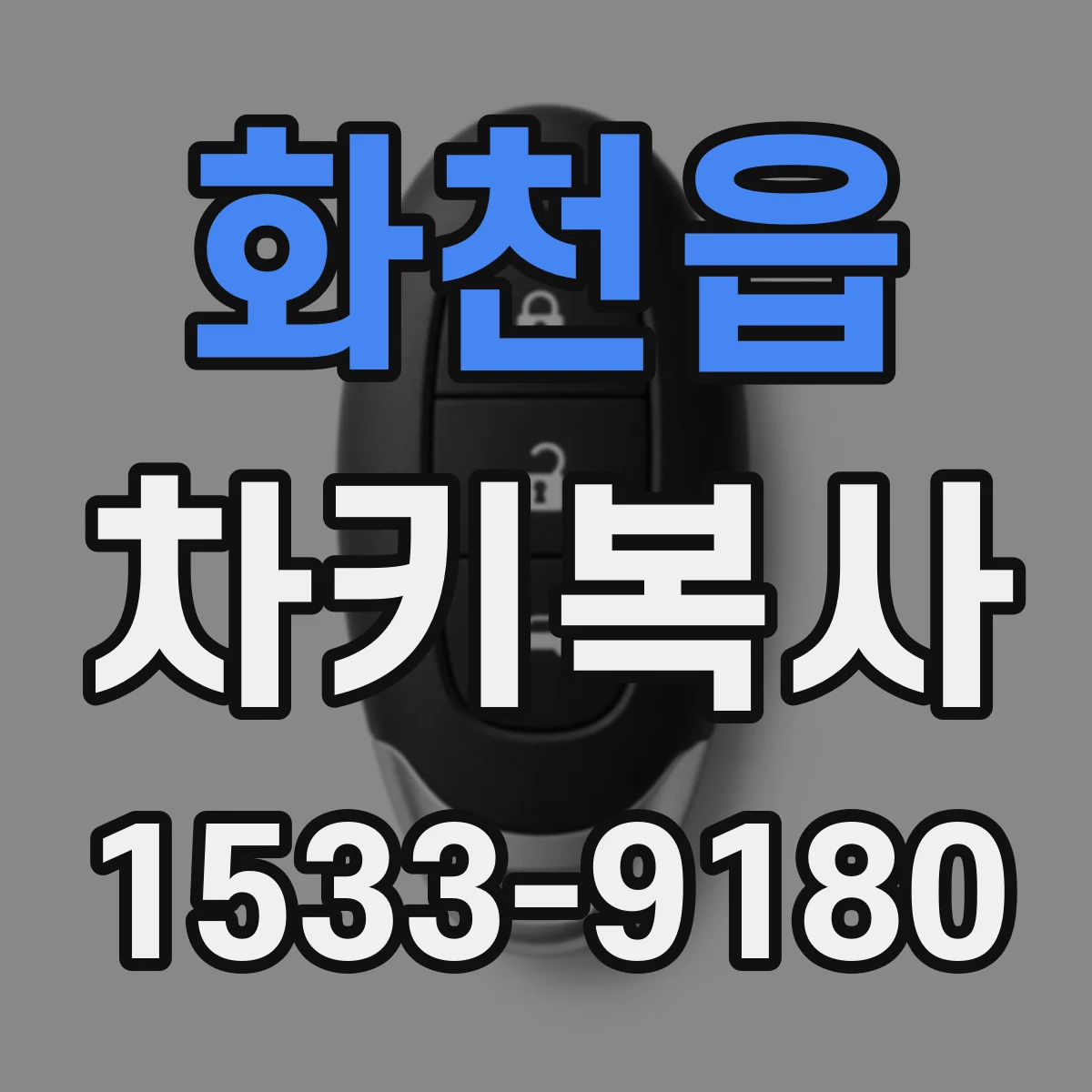 화천읍 차키복사