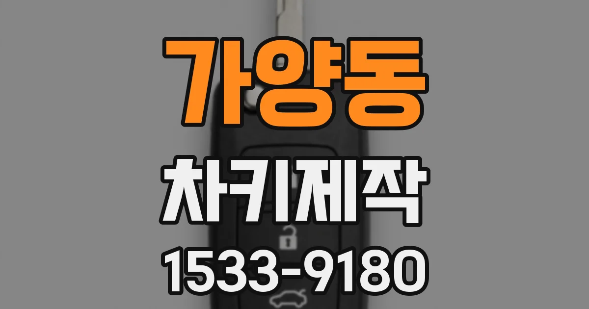 가양동 차키제작