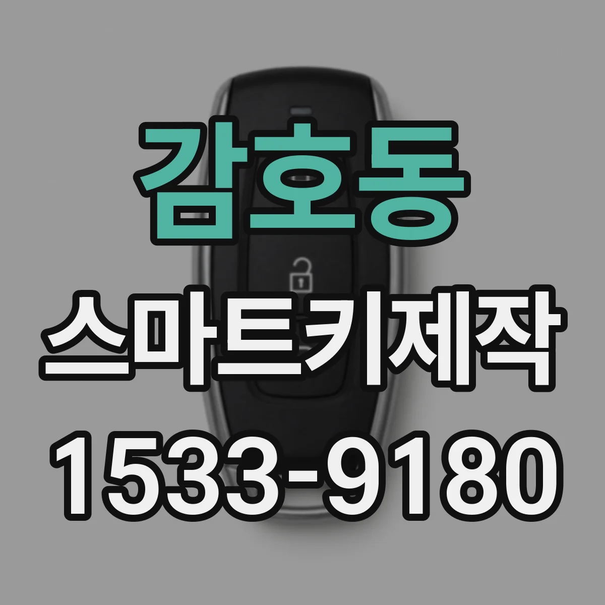 감호동 스마트키제작