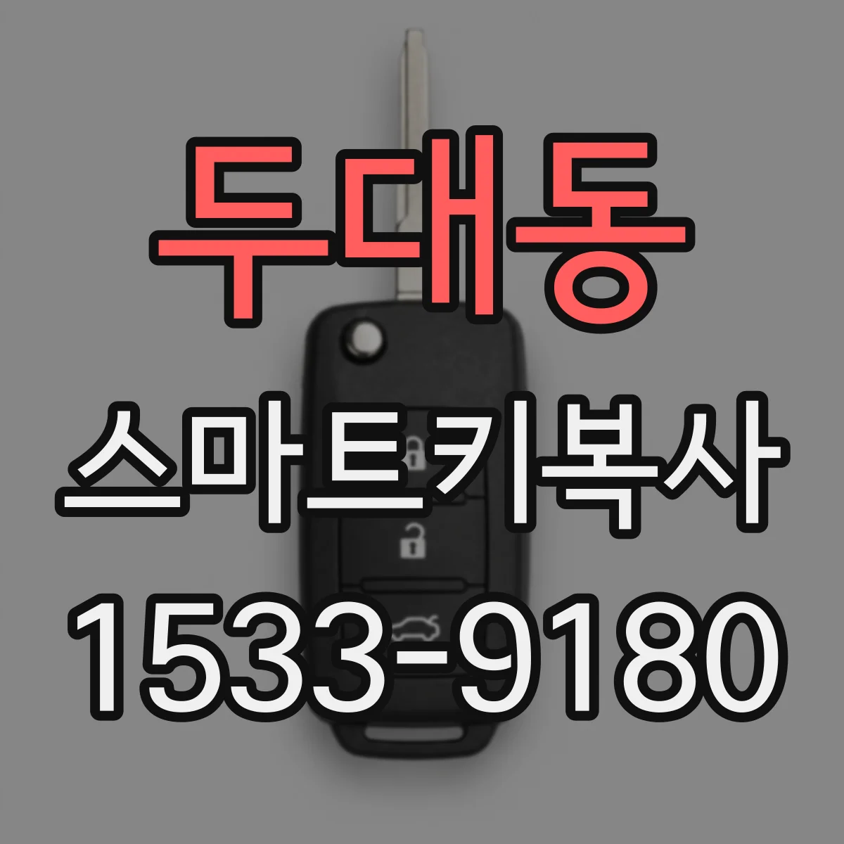 두대동 스마트키복사