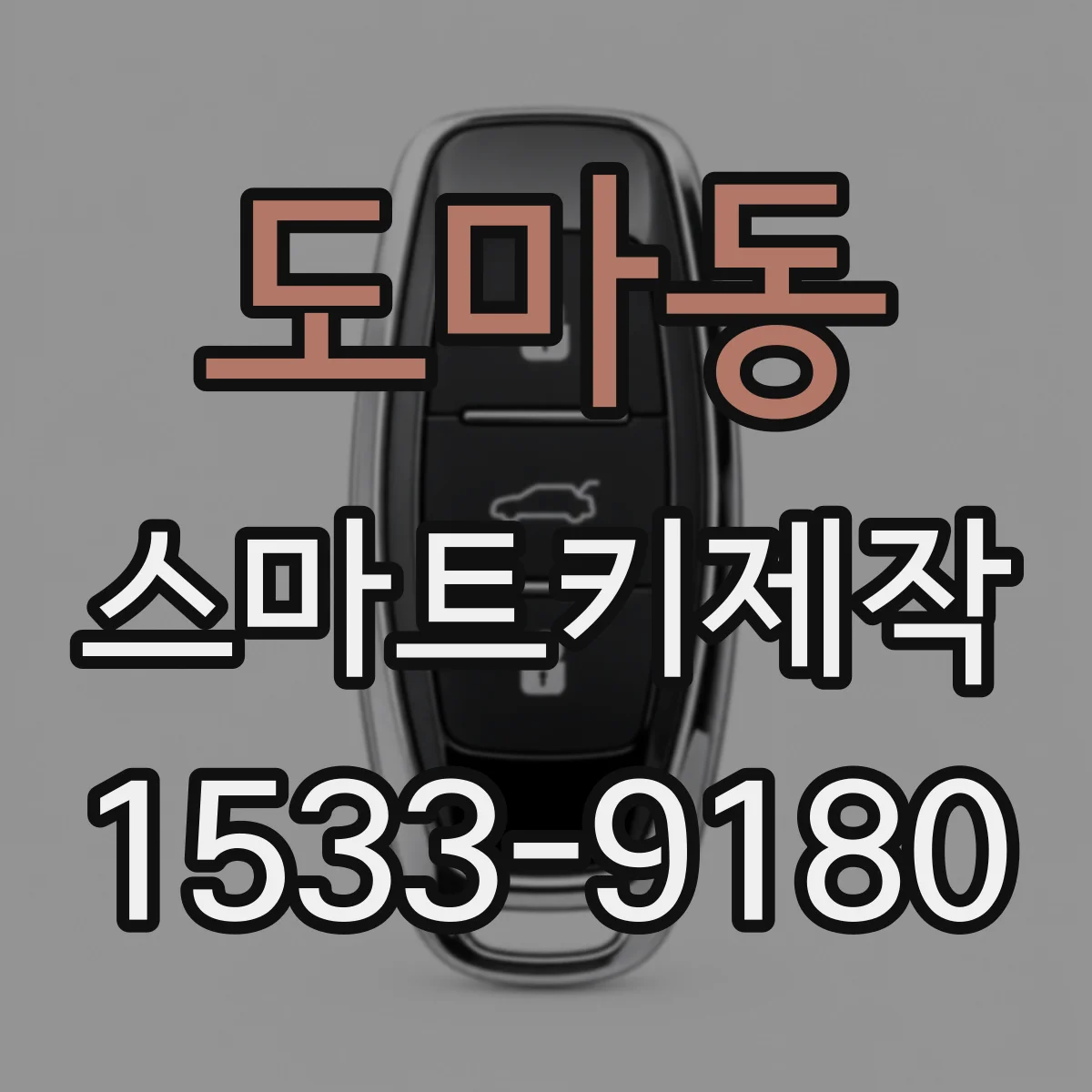 도마동 스마트키제작