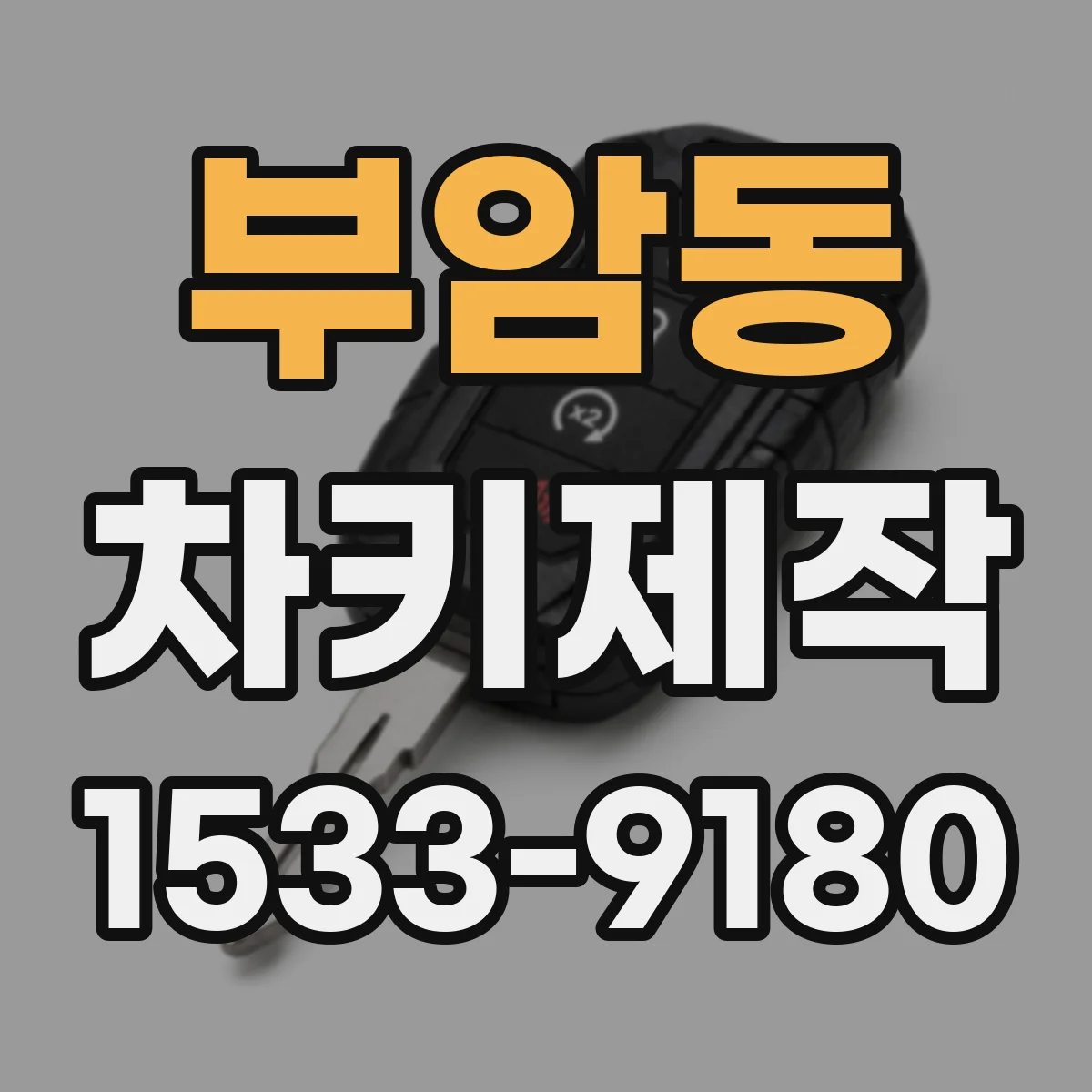 부암동 차키제작