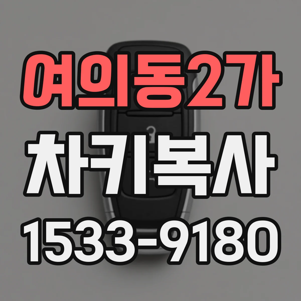 여의동2가 차키복사