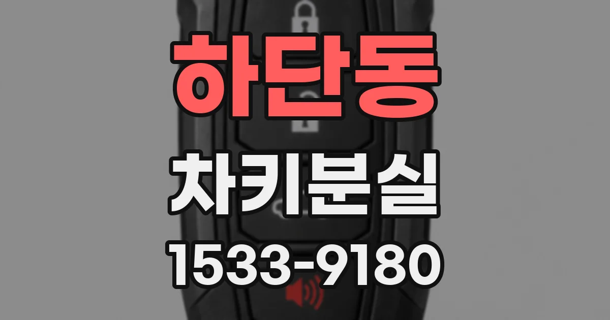 하단동 차키분실