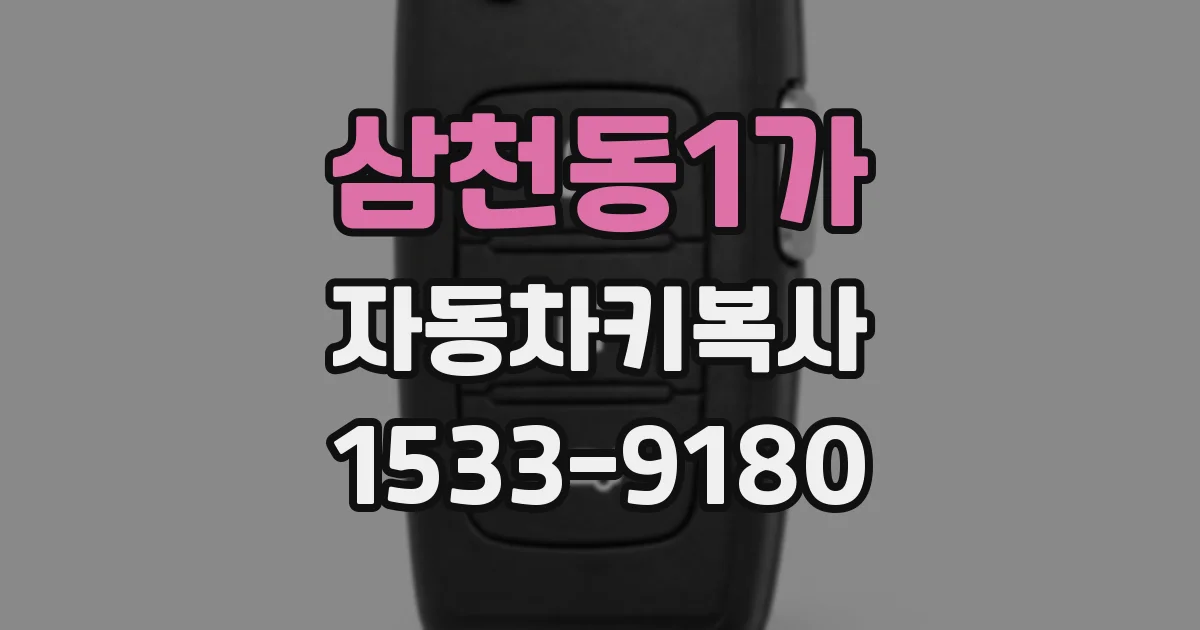 삼천동1가 자동차키복사