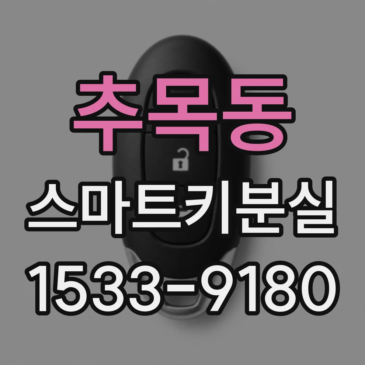 추목동 스마트키분실