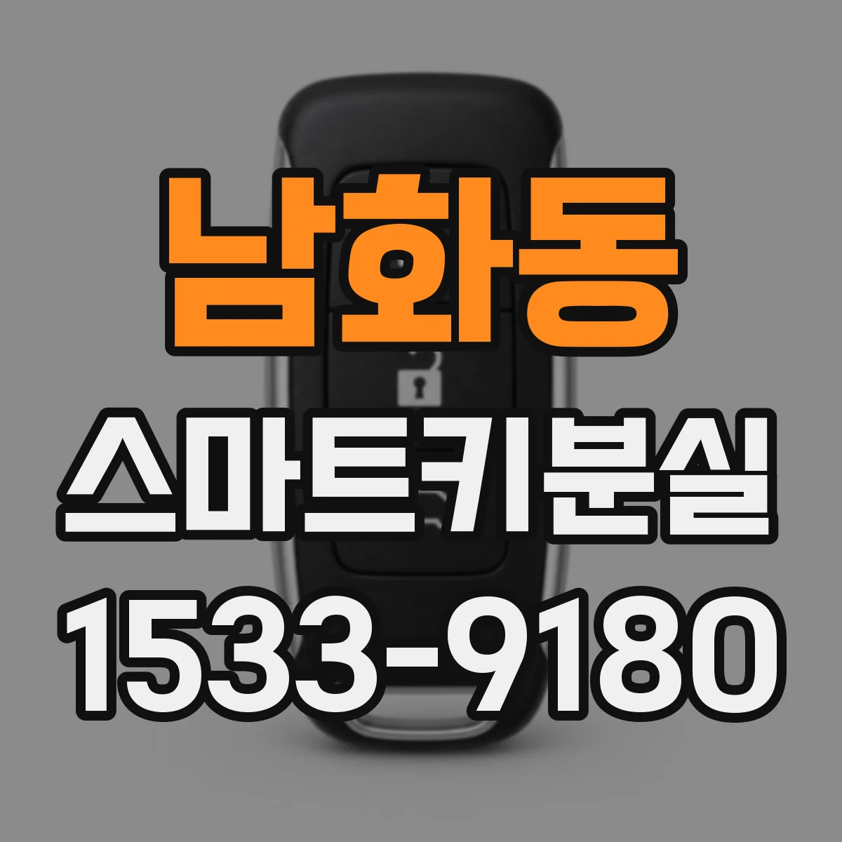 남화동 스마트키분실