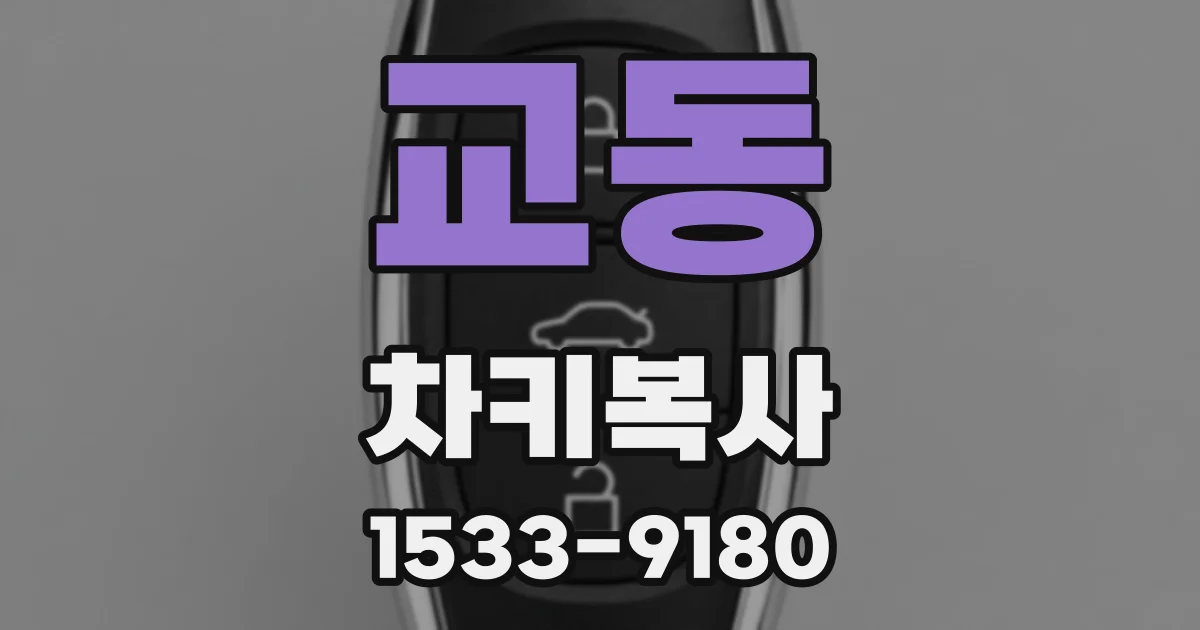 교동 차키복사