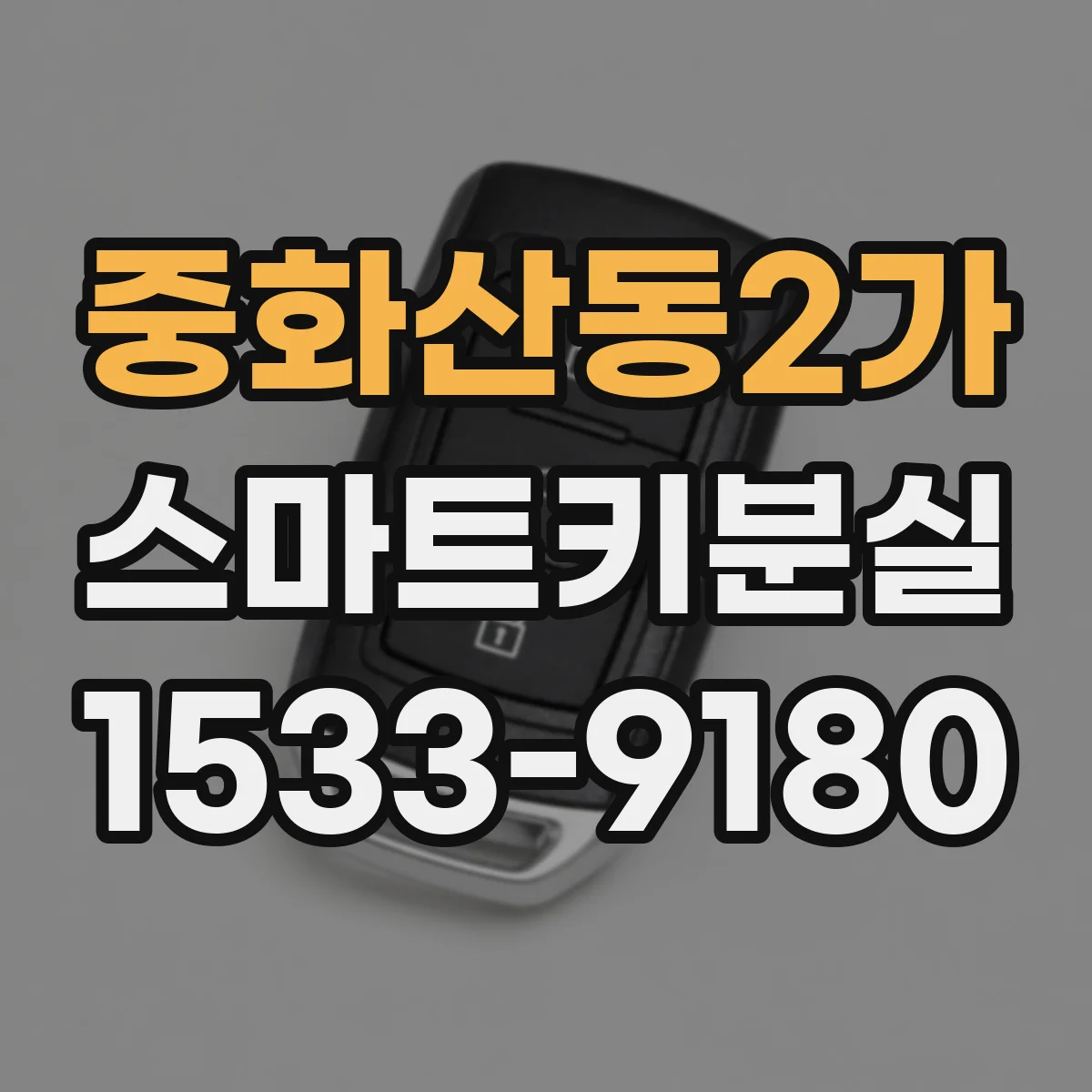 중화산동2가 스마트키분실