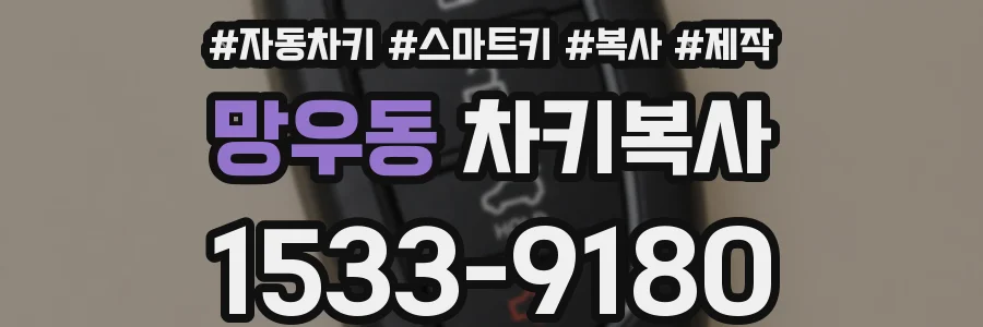 망우동 차키복사