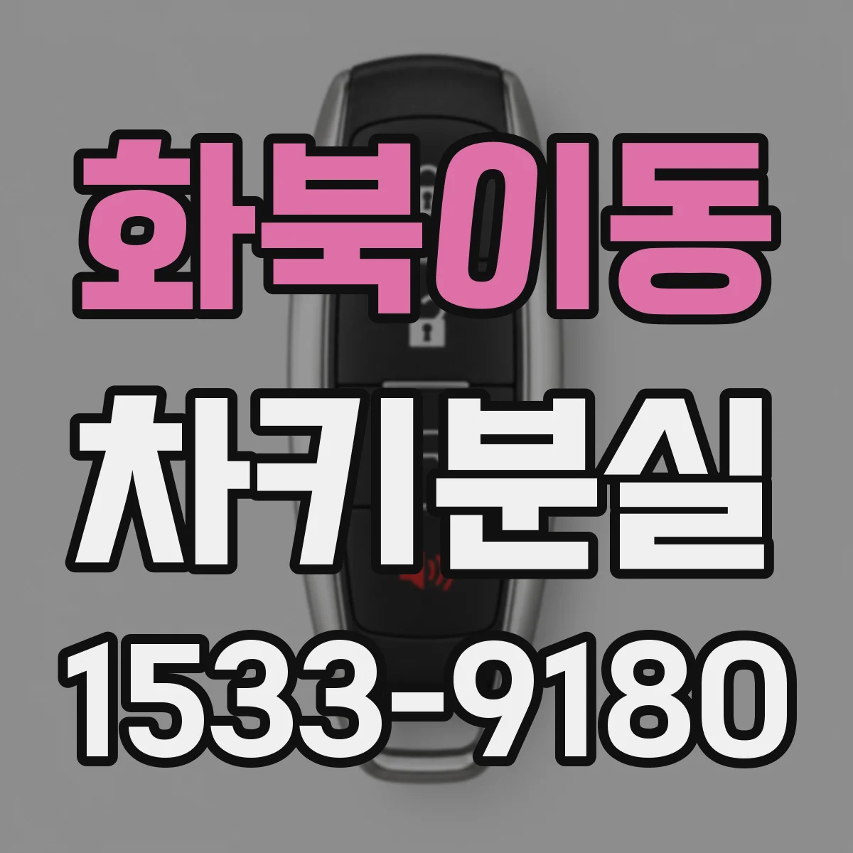 화북이동 차키분실