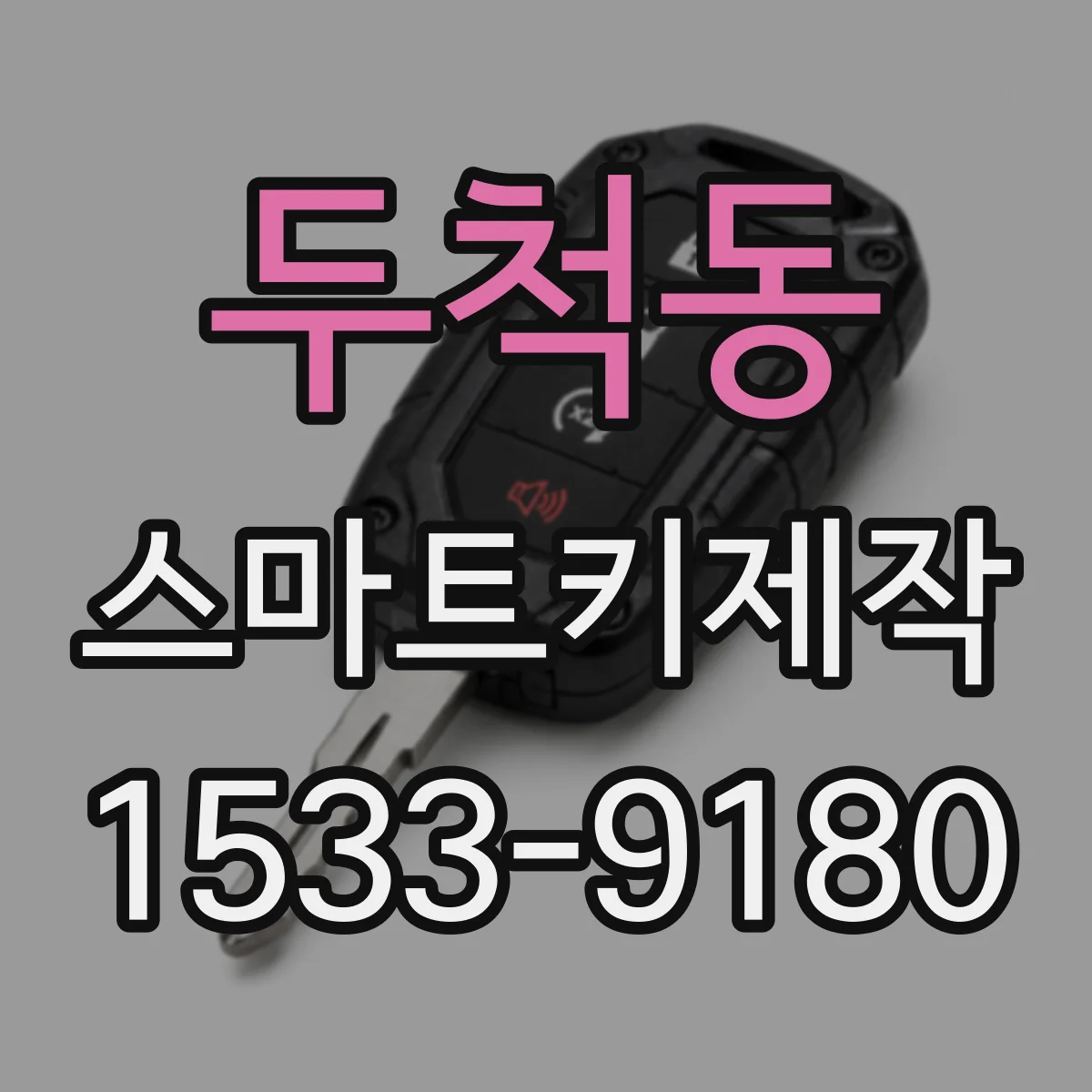 두척동 스마트키제작