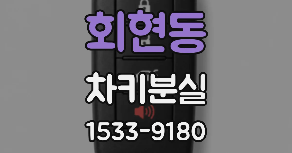 회현동 차키분실