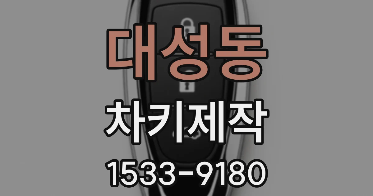 대성동 차키제작
