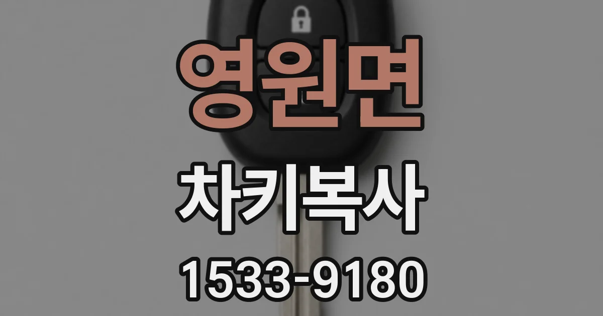 영원면 차키복사