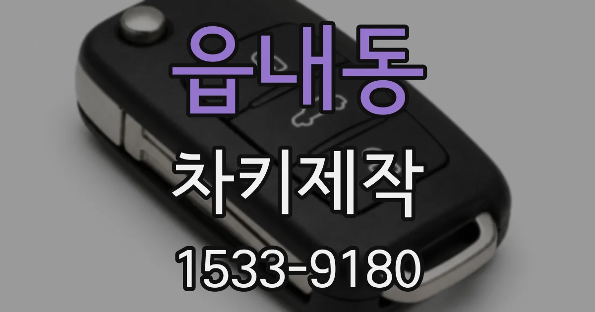 읍내동 차키제작