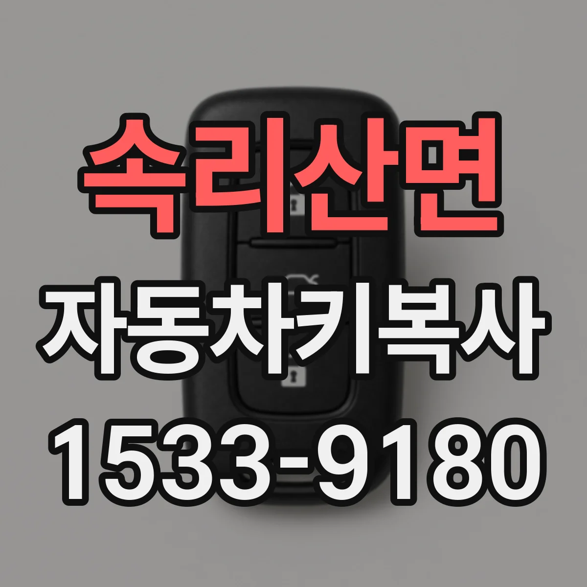 속리산면 자동차키복사