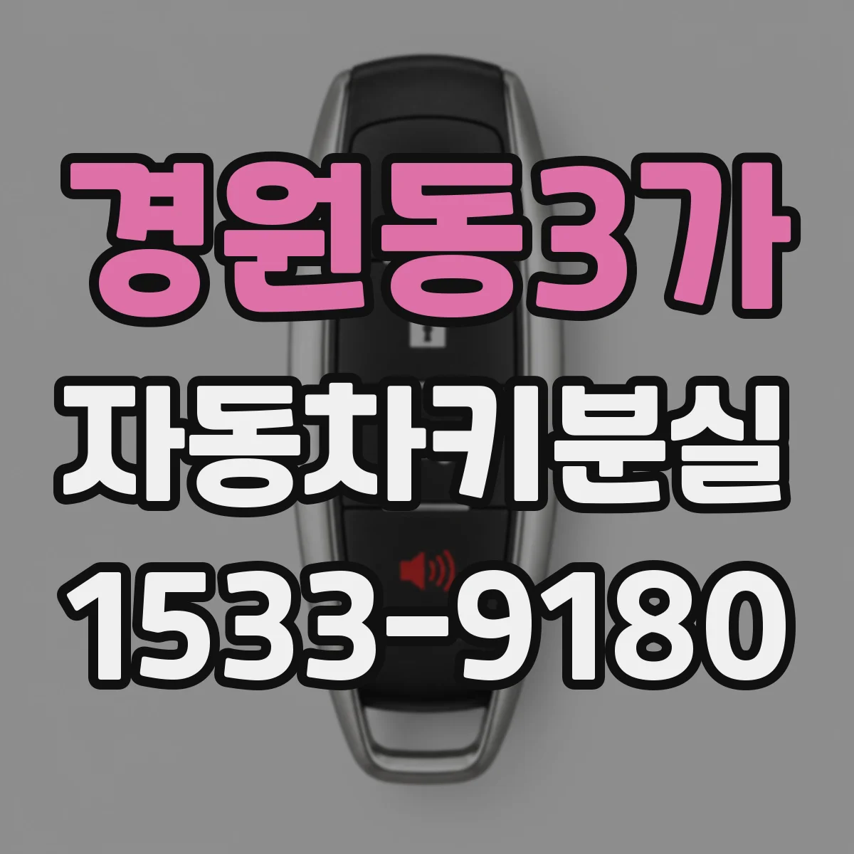 경원동3가 자동차키분실