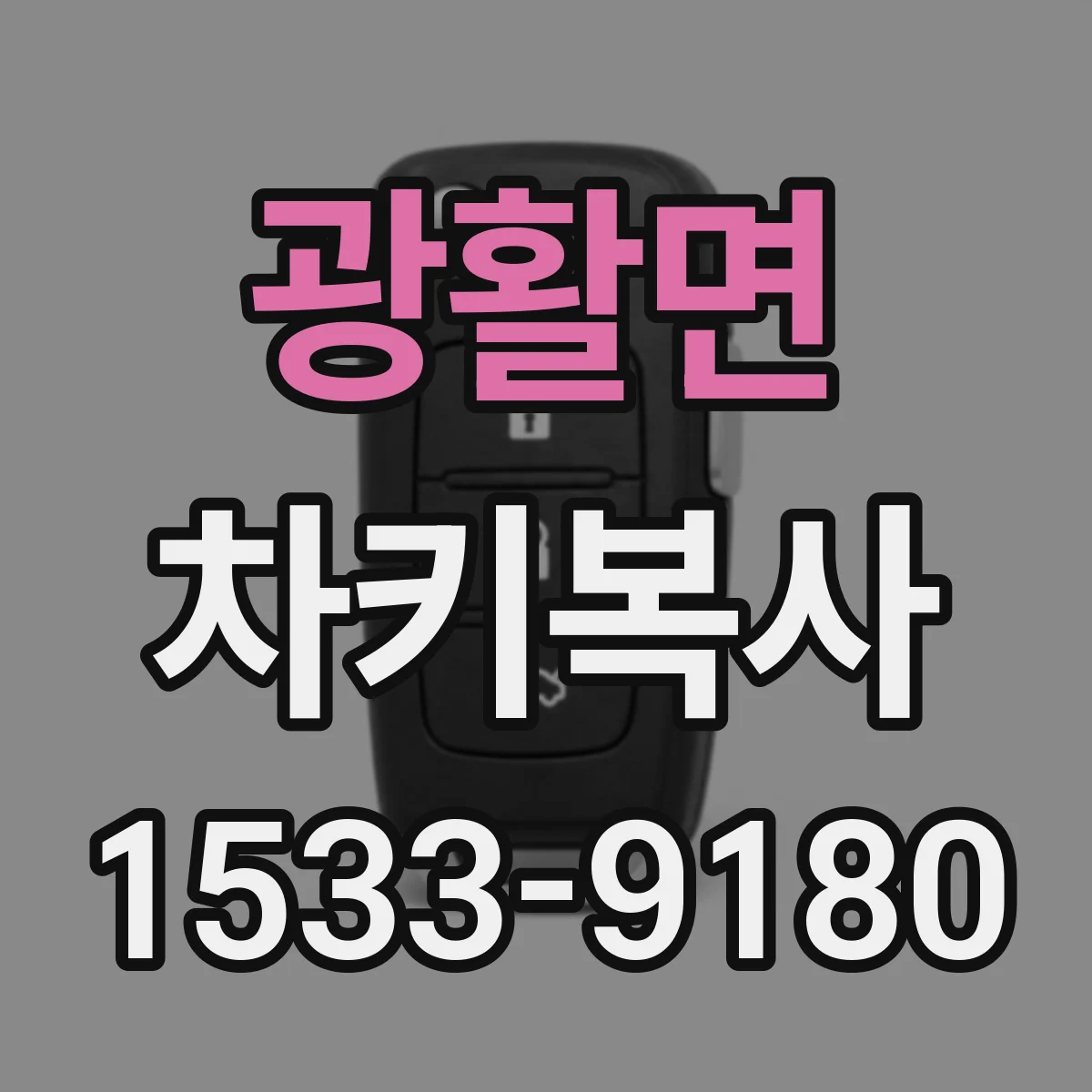 광활면 차키복사