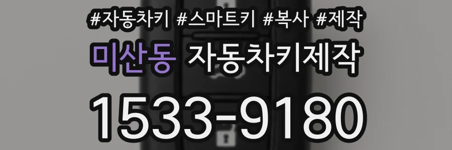 미산동 자동차키제작