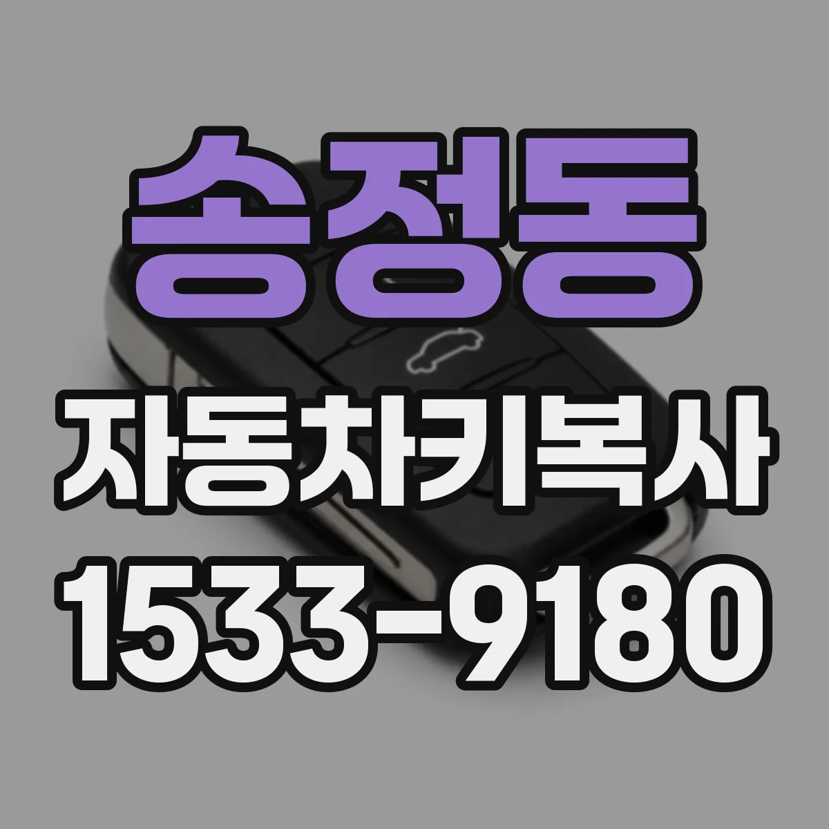 송정동 자동차키복사