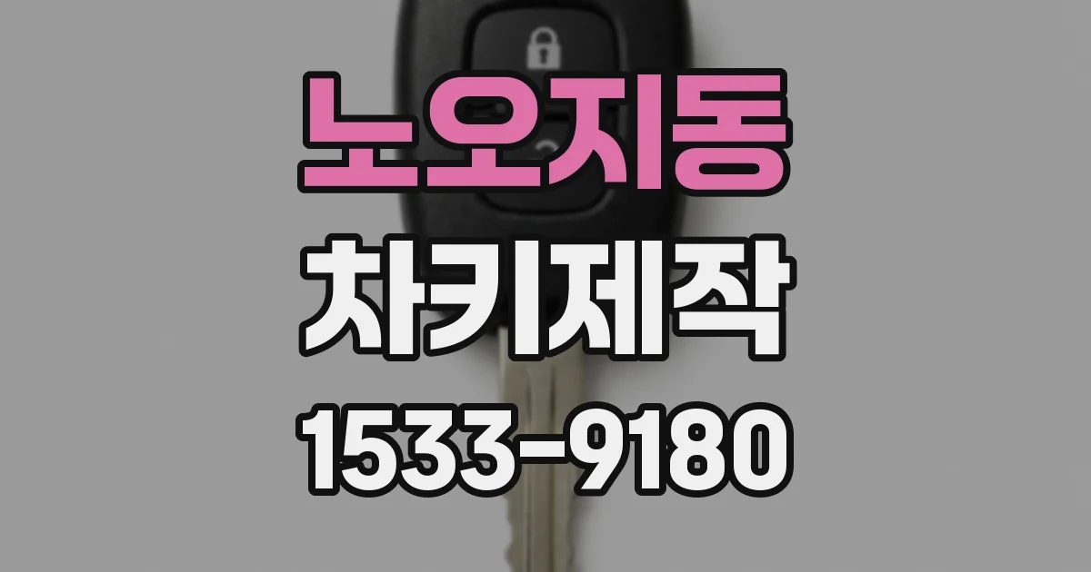노오지동 차키제작