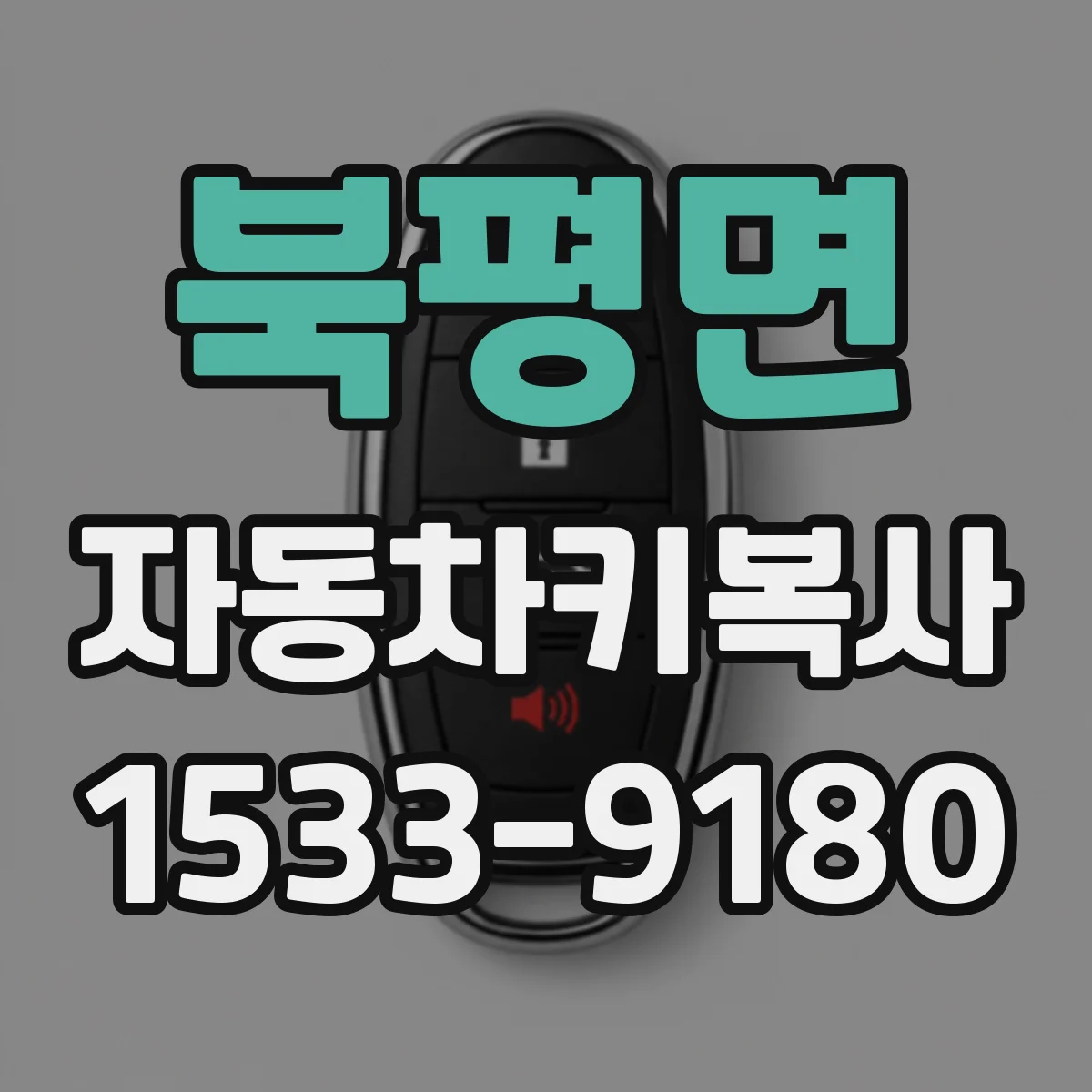 북평면 자동차키복사