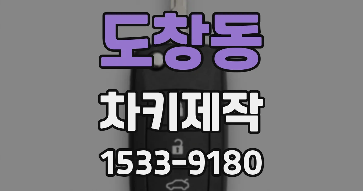 도창동 차키제작