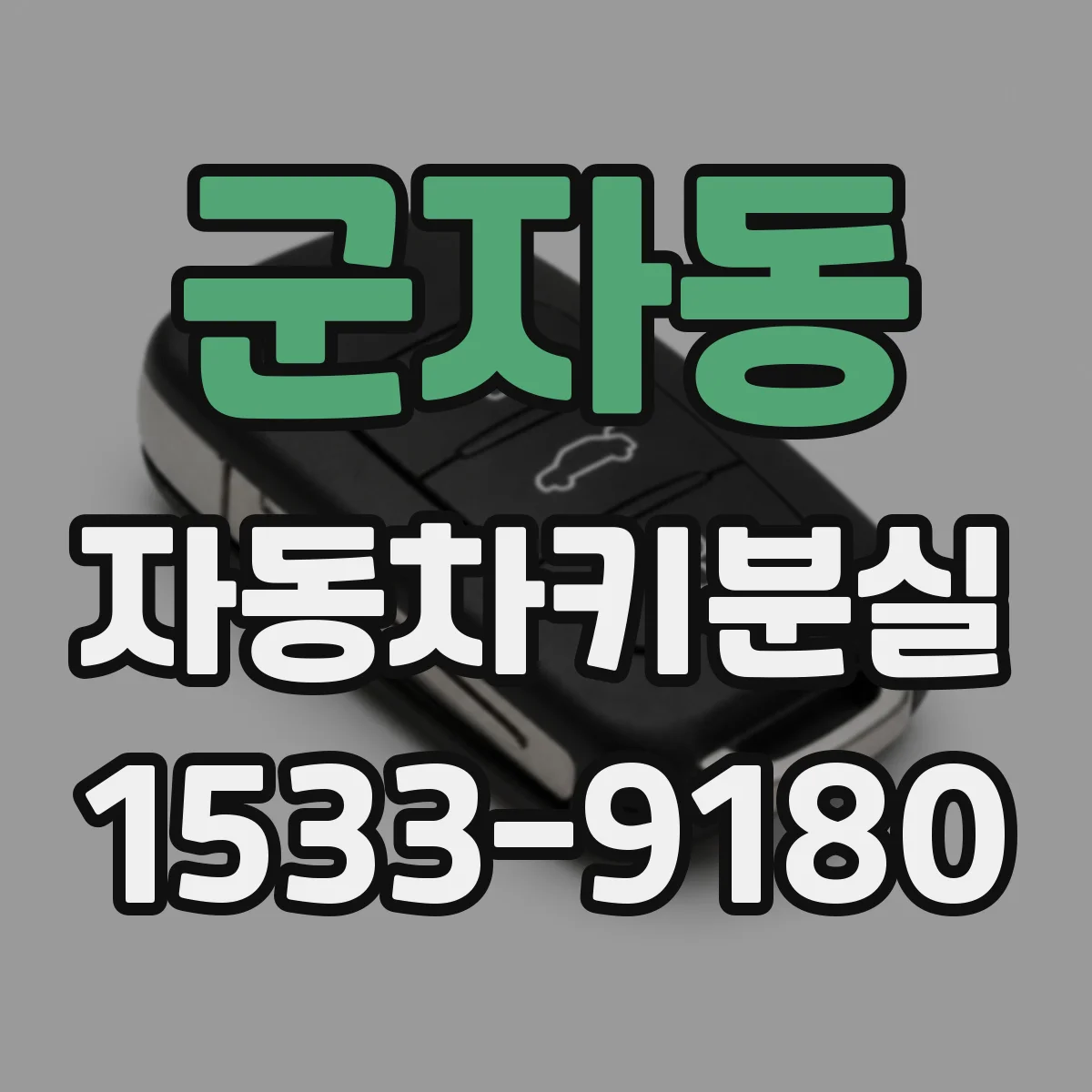 군자동 자동차키분실