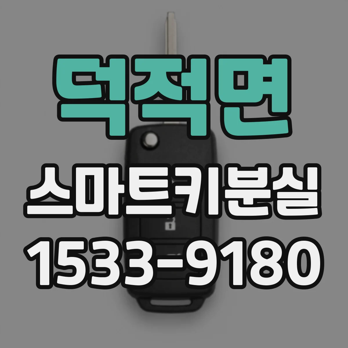 덕적면 스마트키분실