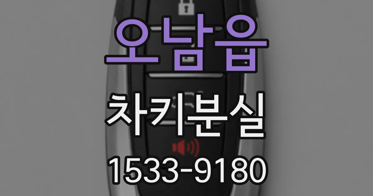 오남읍 차키분실
