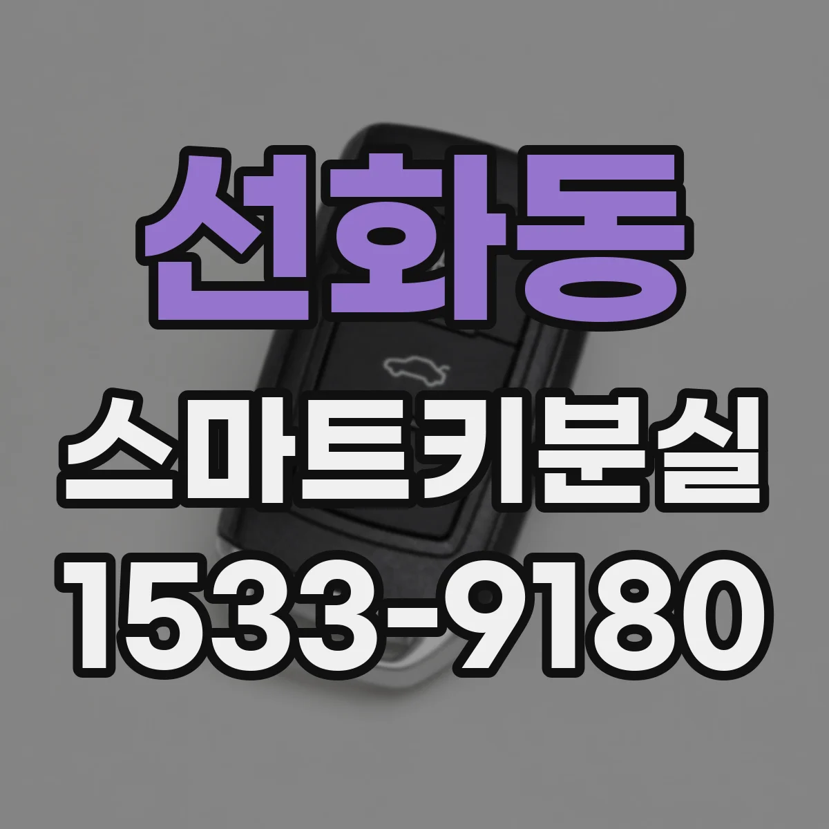 선화동 스마트키분실