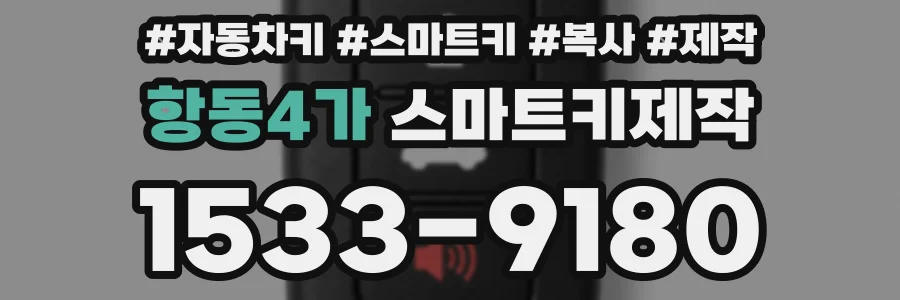 항동4가 스마트키제작