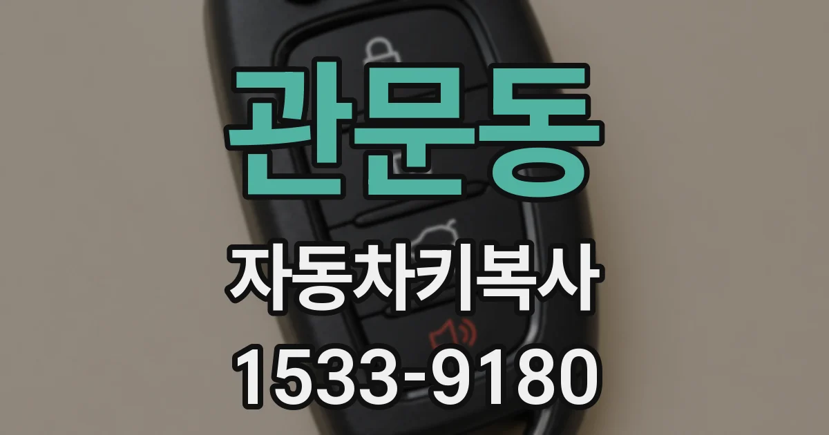 관문동 자동차키복사