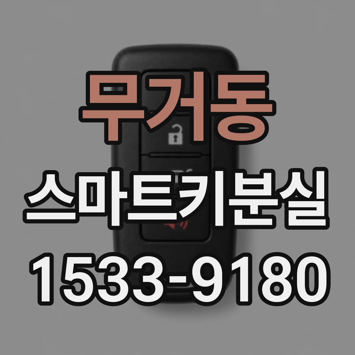 무거동 스마트키분실